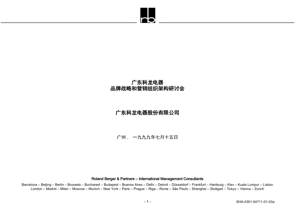 广东科龙电器品牌战略和营销组织架构研讨会.ppt_第1页