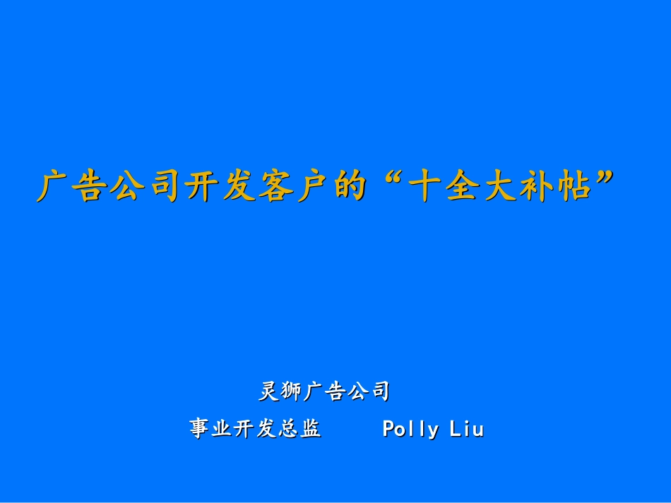 广告公司开发客户的“十全大补帖”.ppt_第2页