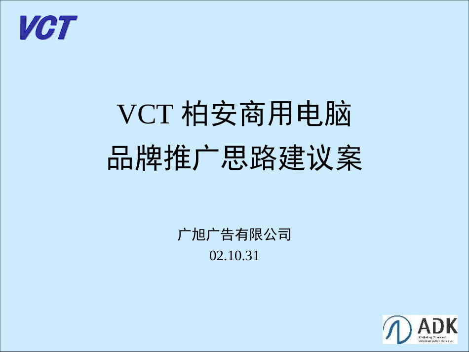 广旭-VCT柏安商用电脑品牌推广.ppt_第2页