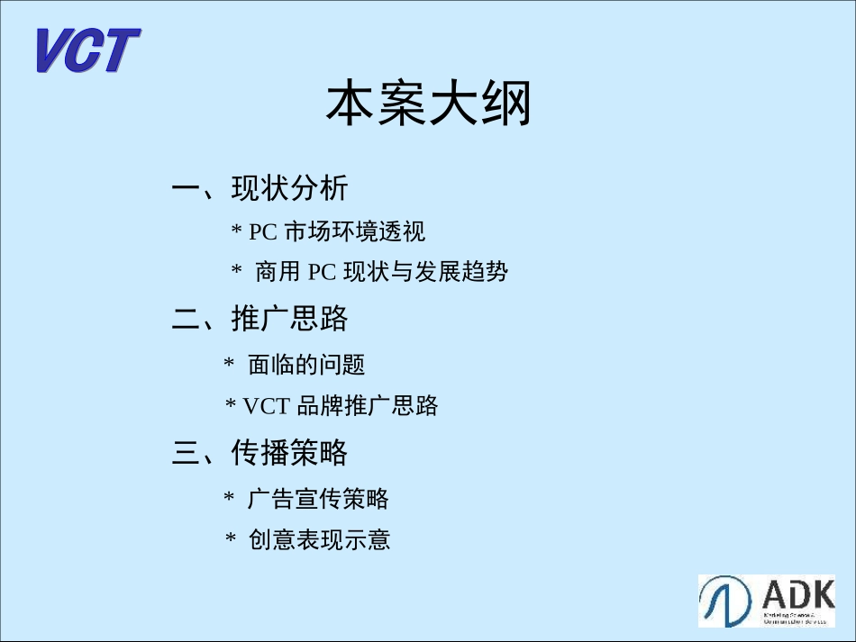 广旭-VCT柏安商用电脑品牌推广.ppt_第3页