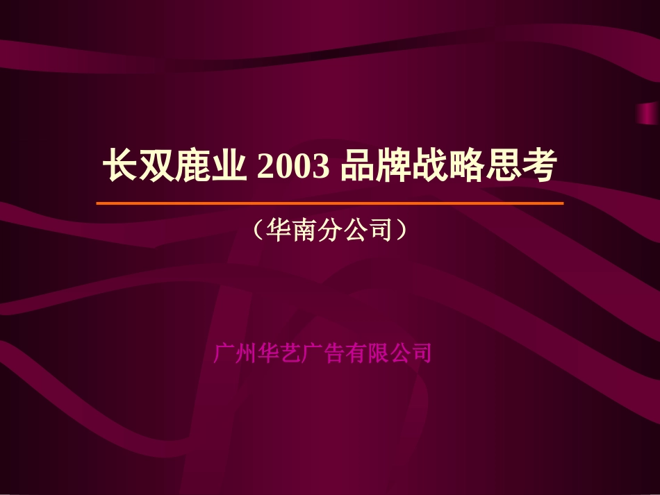 广州华艺-长双鹿业2003品牌战略思考.ppt_第2页