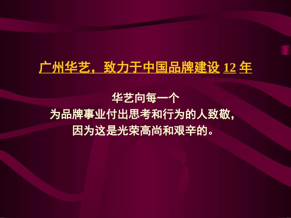 广州华艺-长双鹿业2003品牌战略思考.ppt_第3页