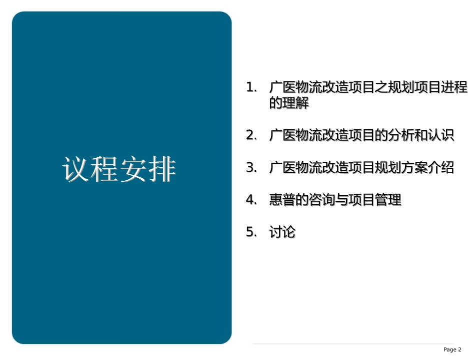 广州市医药公司物流改造项目规划方案研讨会.ppt_第2页