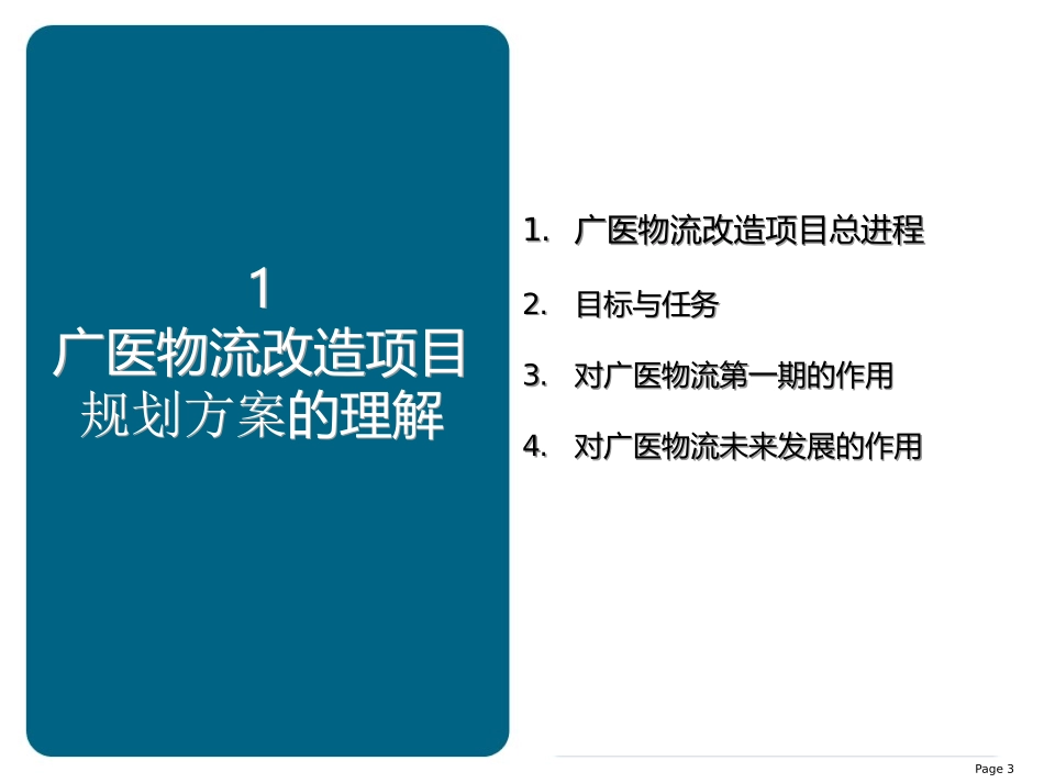广州市医药公司物流改造项目规划方案研讨会.ppt_第3页