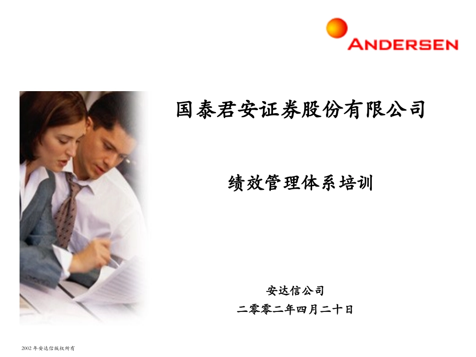国泰君安证券股份有限公司绩效管理体系培训.ppt_第1页