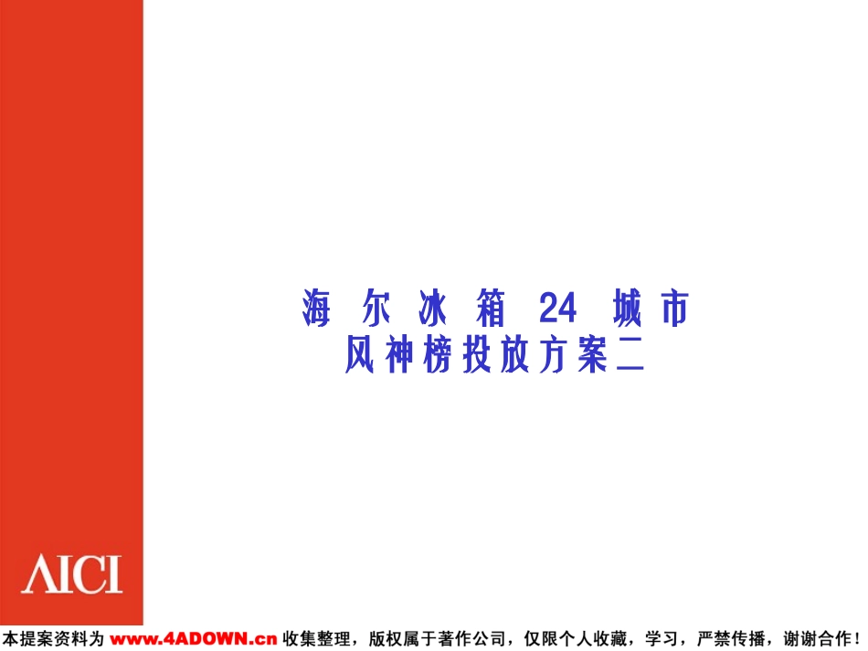 海尔冰箱24城市风神榜投放方案二.PPT_第2页