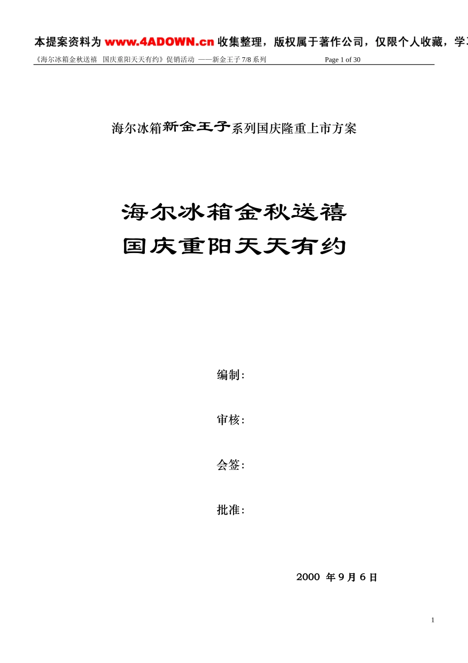 海尔冰箱新金王子系列国庆隆重上市方案.doc_第1页