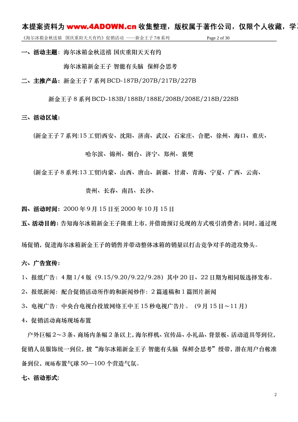 海尔冰箱新金王子系列国庆隆重上市方案.doc_第2页