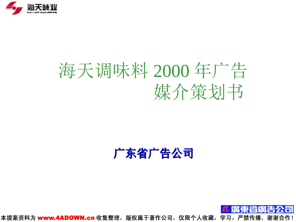 海天调味料2000年广告媒介策划书.ppt_第2页