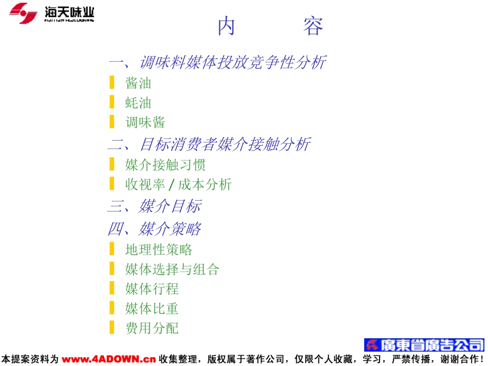 海天调味料2000年广告媒介策划书.ppt_第3页