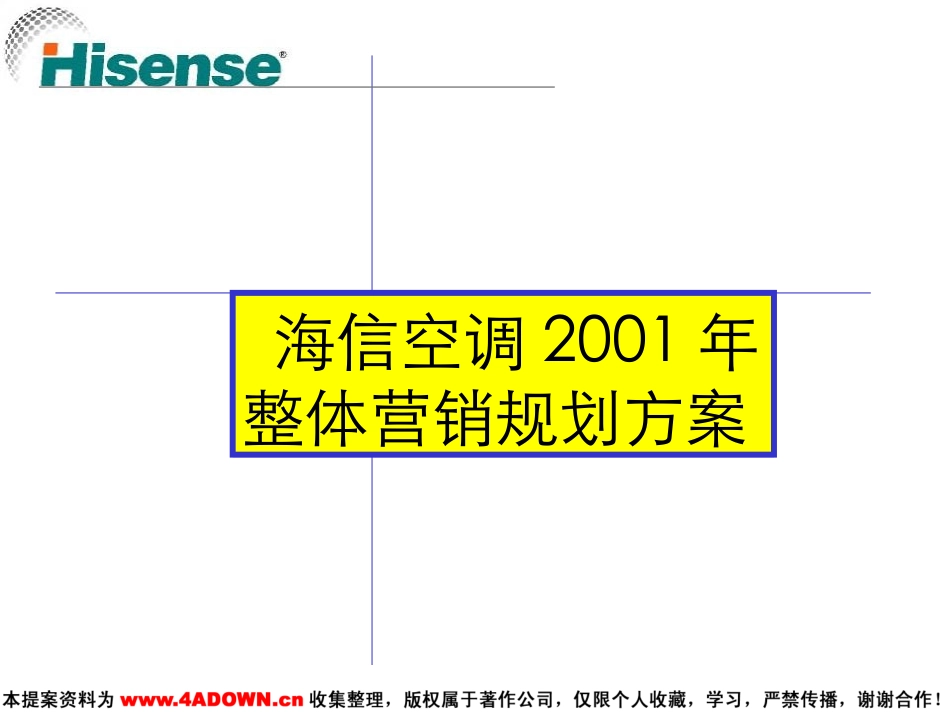 海信空调2001年整体营销规划方案.ppt_第2页