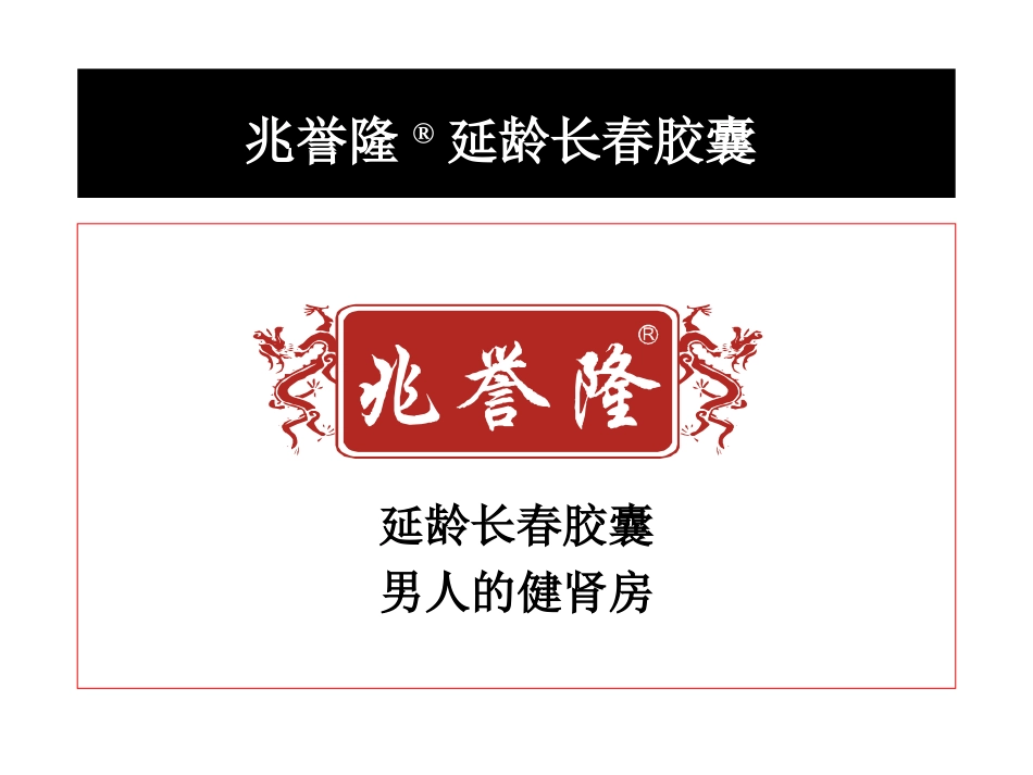 杭州思美广告-兆誉隆延龄长春胶囊广告策略提案.ppt_第2页