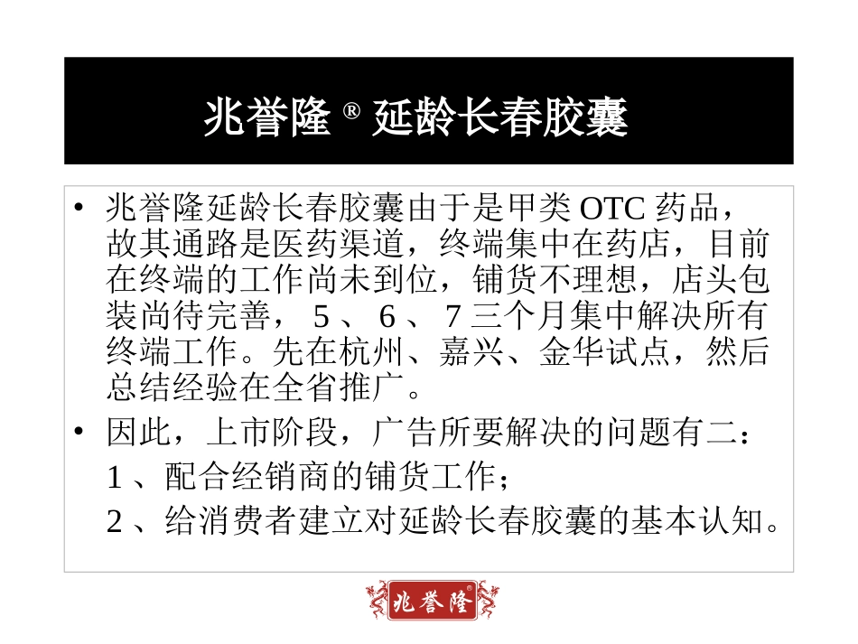 杭州思美广告-兆誉隆延龄长春胶囊广告策略提案.ppt_第3页