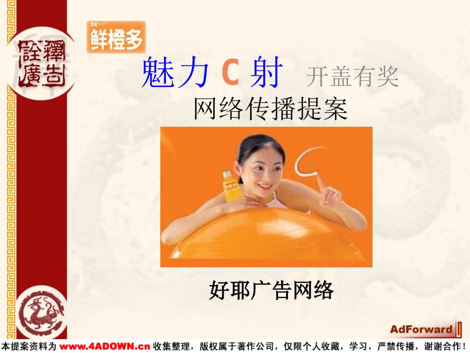 好耶-统一鲜橙多魅力C射开盖有奖网络传播提案.ppt_第2页