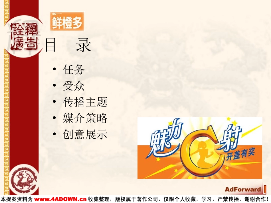 好耶-统一鲜橙多魅力C射开盖有奖网络传播提案.ppt_第3页