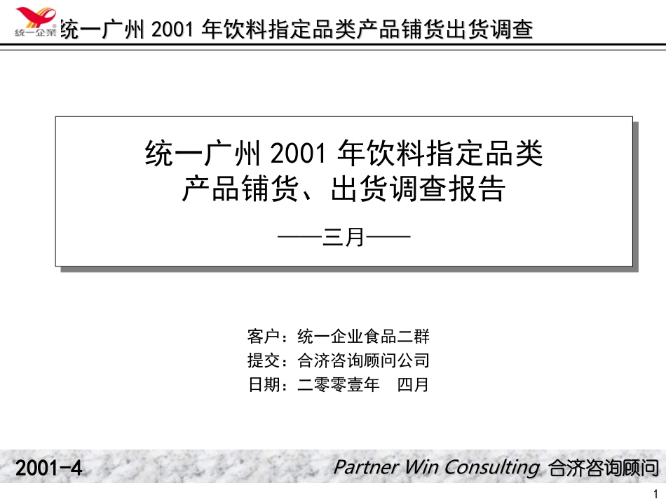 合济咨询-统一广州2001年饮料指定品产品铺货、出货调查报告类.ppt_第1页