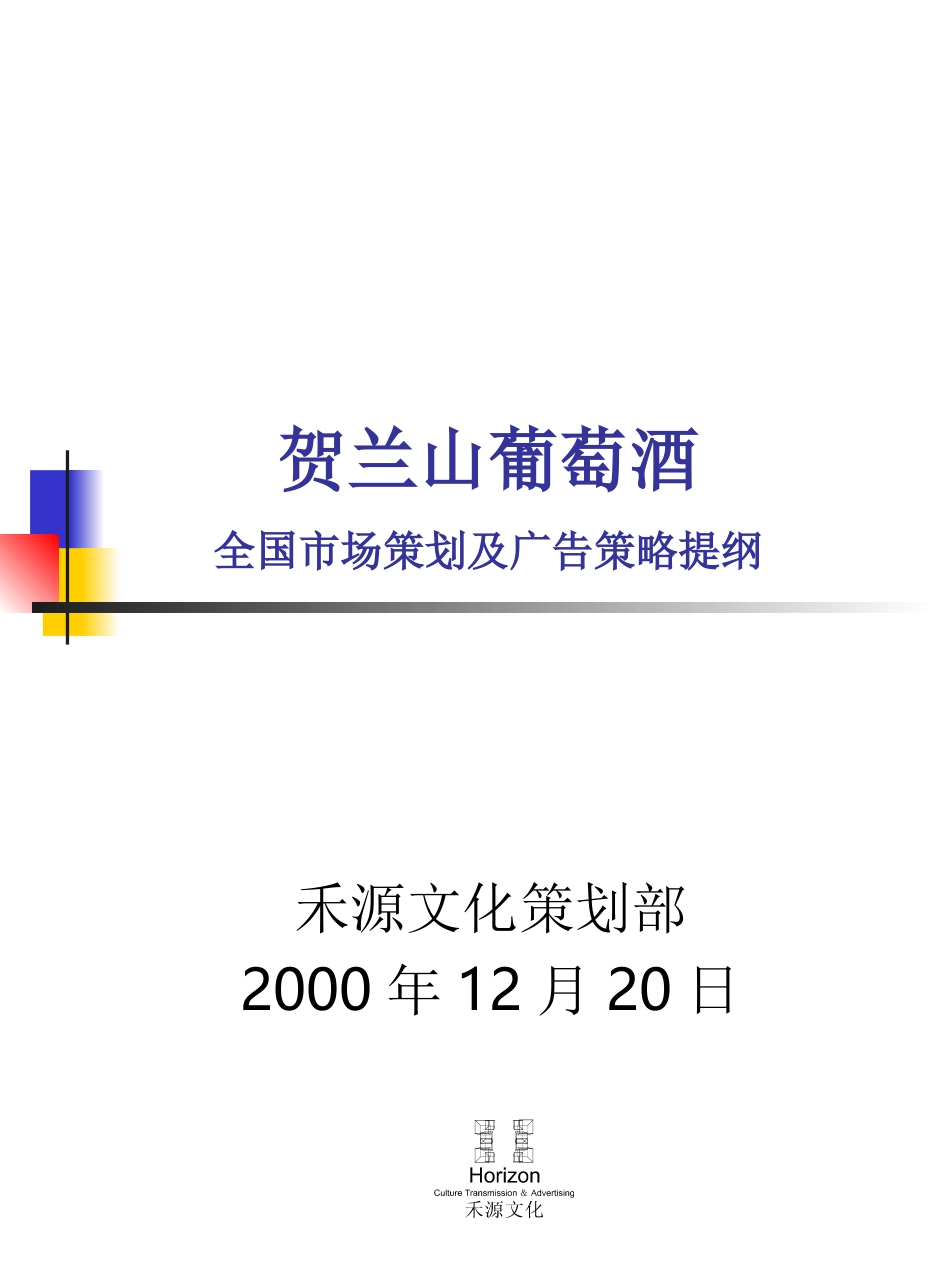 贺兰山葡萄酒全国市场策划及广告策略提纲.ppt_第1页