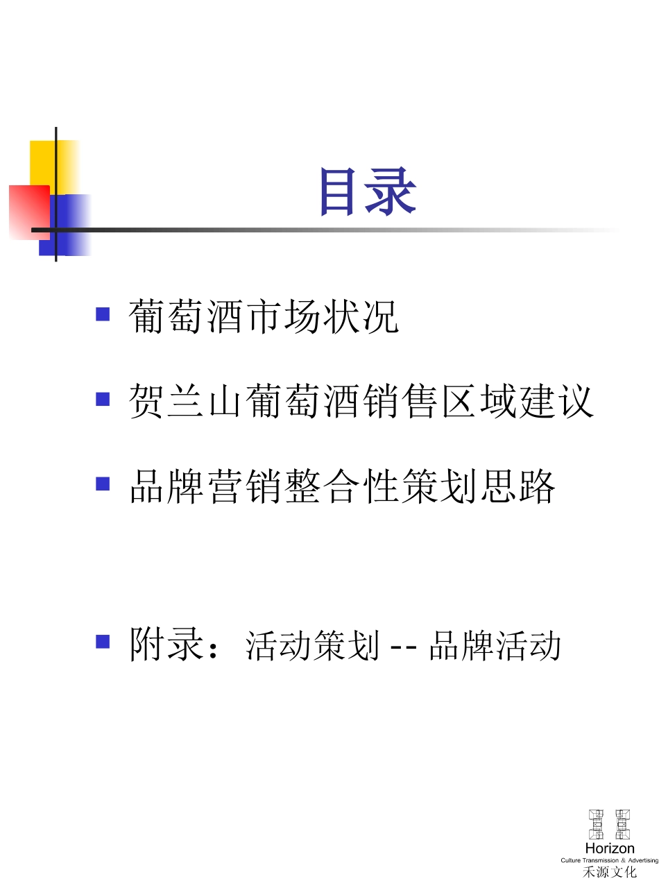 贺兰山葡萄酒全国市场策划及广告策略提纲.ppt_第2页