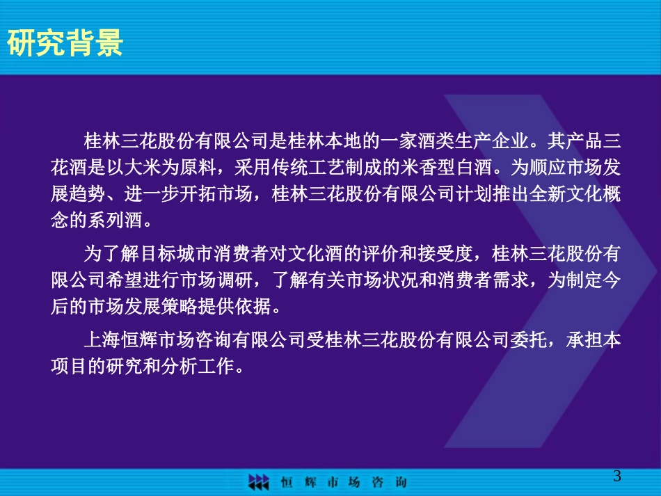 恒辉-北京、广州、桂林白酒市场研究.ppt_第3页