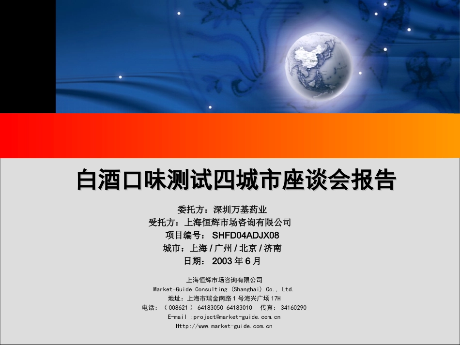 恒辉-孔府家白酒口味测试四城市座谈会报告.ppt_第1页