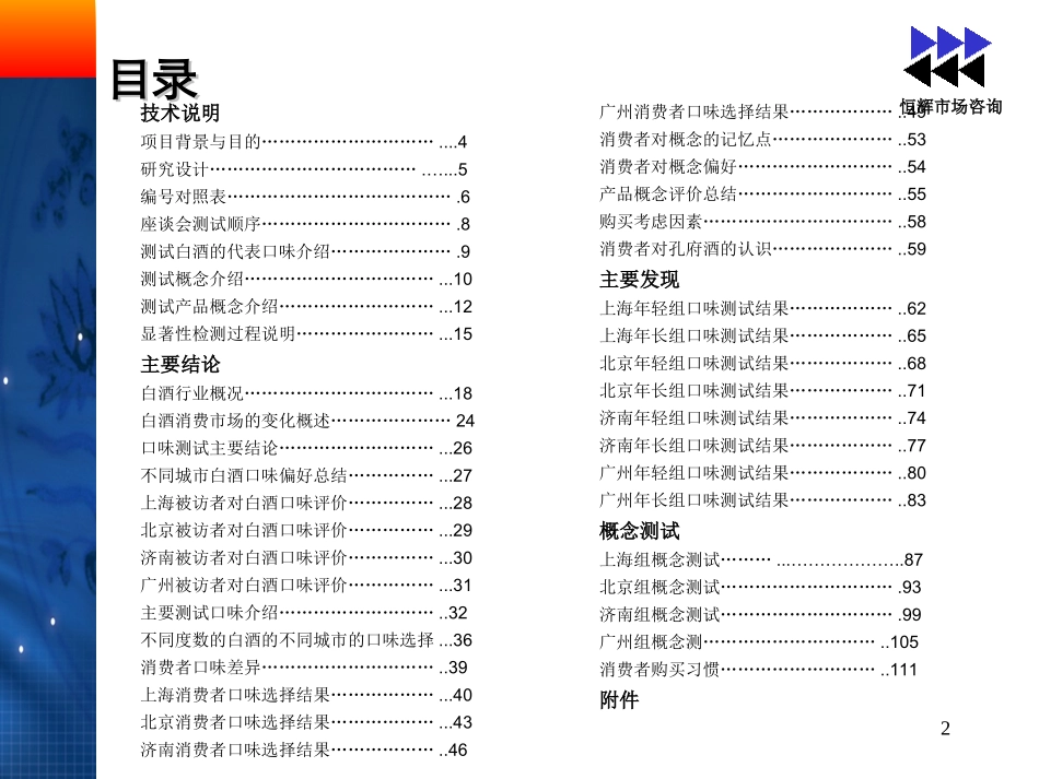 恒辉-孔府家白酒口味测试四城市座谈会报告.ppt_第2页
