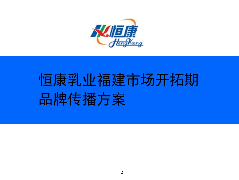 恒康乳业福建市场开拓期品牌传播方案.ppt_第2页