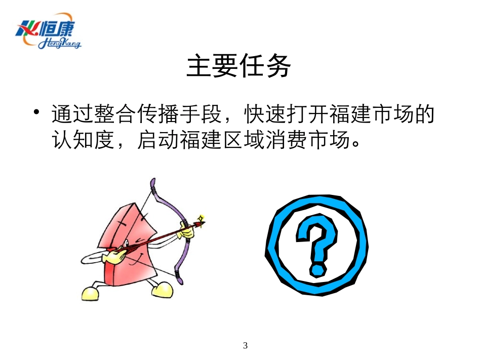 恒康乳业福建市场开拓期品牌传播方案.ppt_第3页