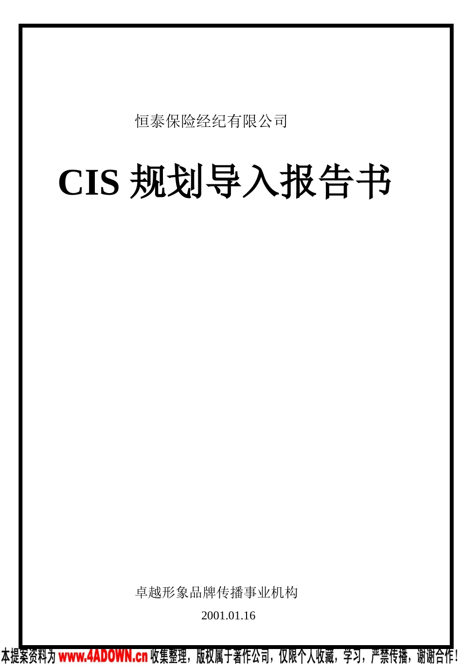 恒泰保险经纪有限公司CIS导入提案报告2.ppt_第2页