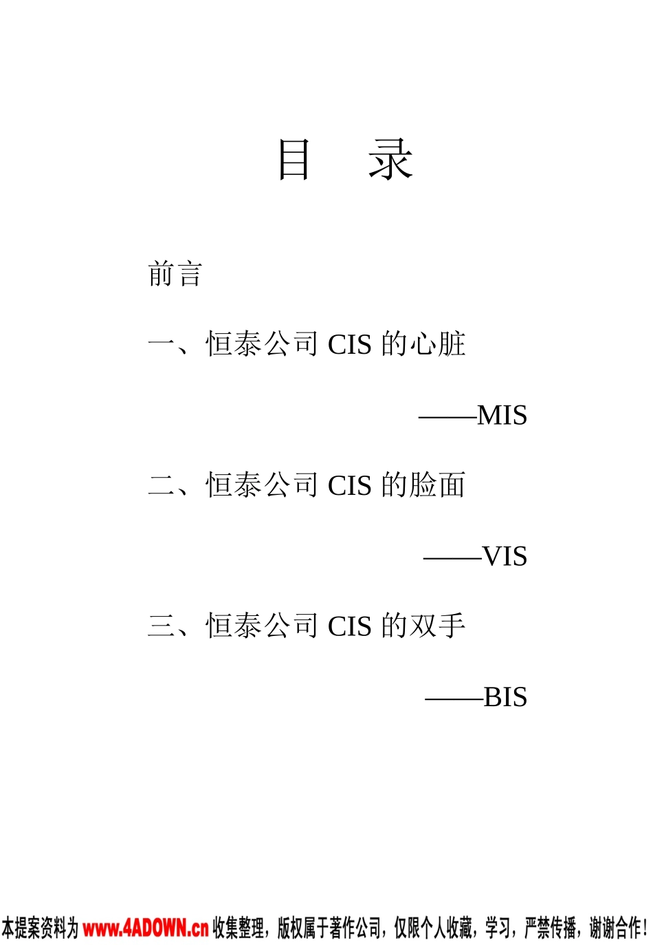 恒泰保险经纪有限公司CIS导入提案报告2.ppt_第3页