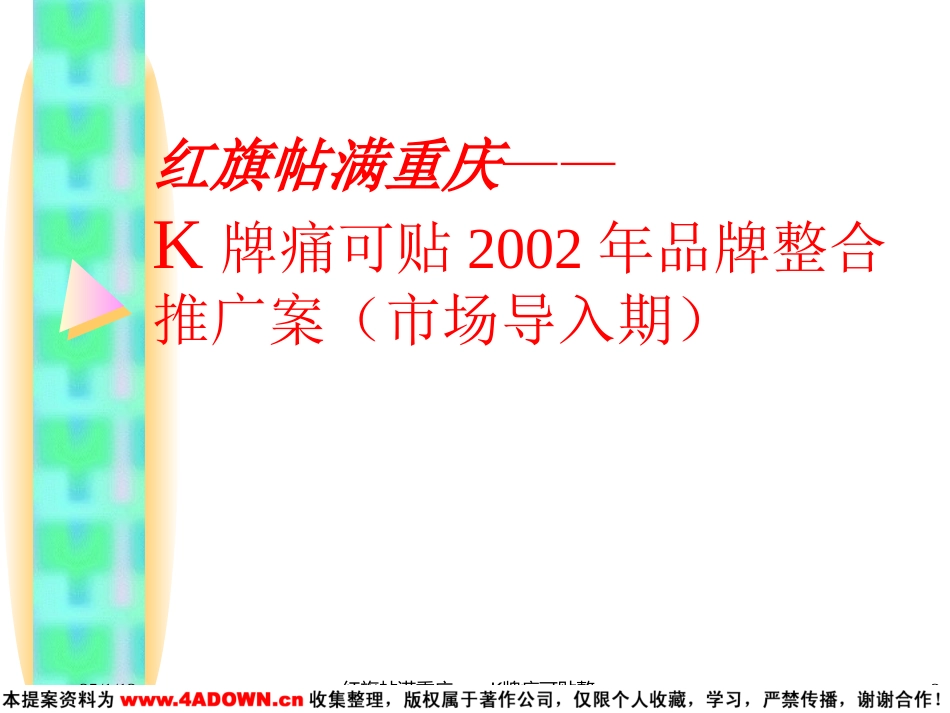 红旗帖满重庆-K牌痛可贴2002年品牌整合推广案（市场导入期）.ppt_第2页