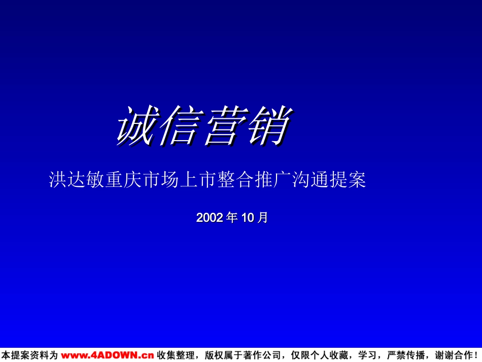 洪达敏重庆市场上市整合推广沟通提案.ppt_第3页