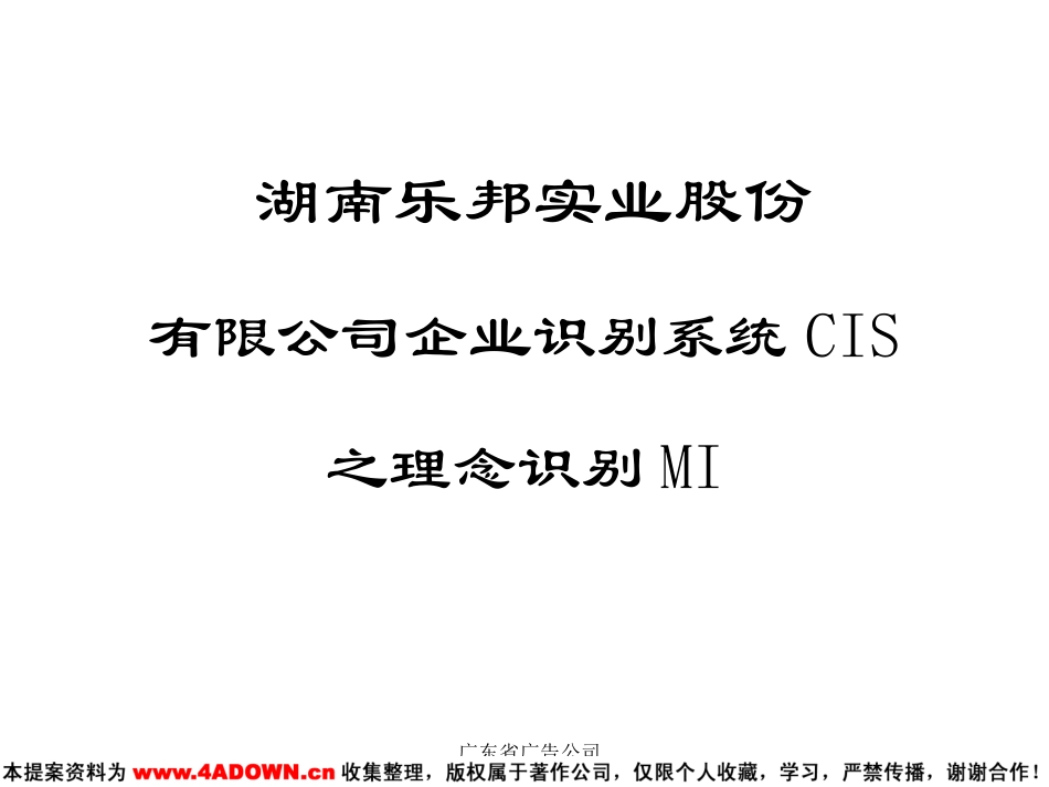 湖南乐邦实业股份有限公司企业识别系统CIS之理念识别MI.ppt_第2页