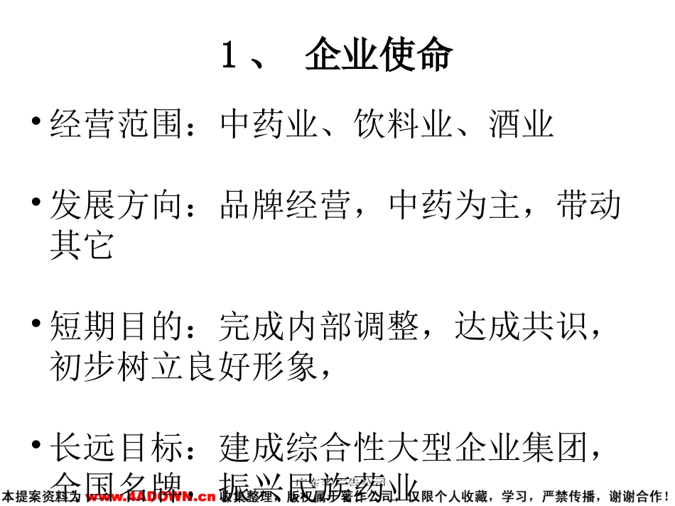 湖南乐邦实业股份有限公司企业识别系统CIS之理念识别MI.ppt_第3页