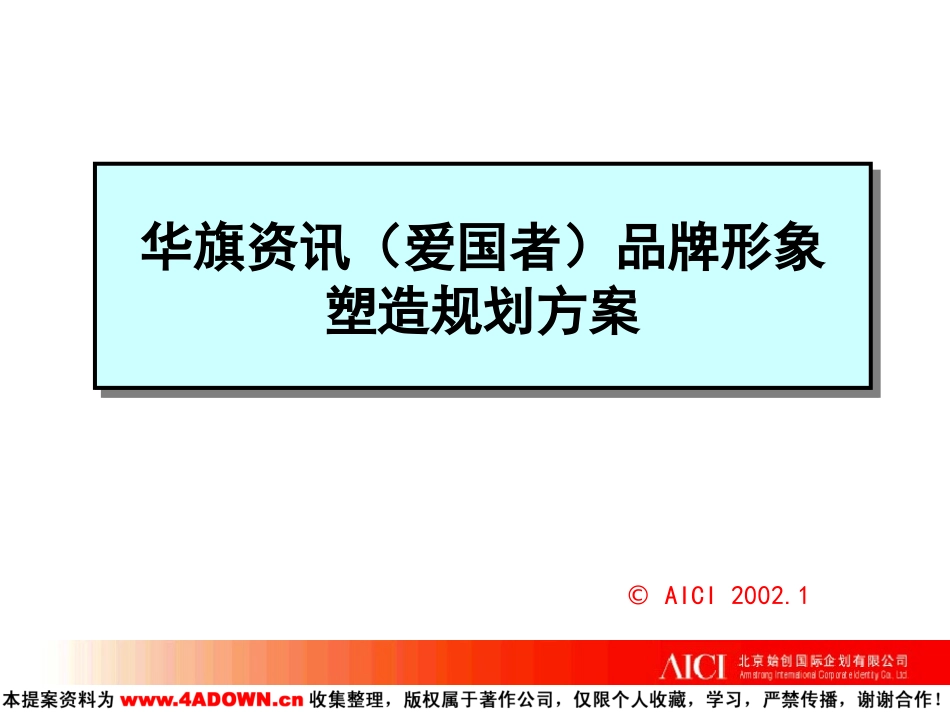 华旗资讯（爱国者）品牌形象塑造规划方案.ppt_第2页