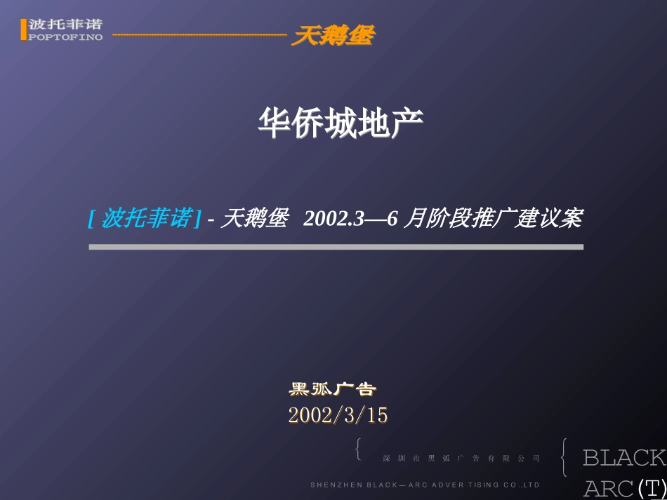 华侨城[波托菲诺] -天鹅堡2002.3—6月阶段推广建议案.ppt_第1页