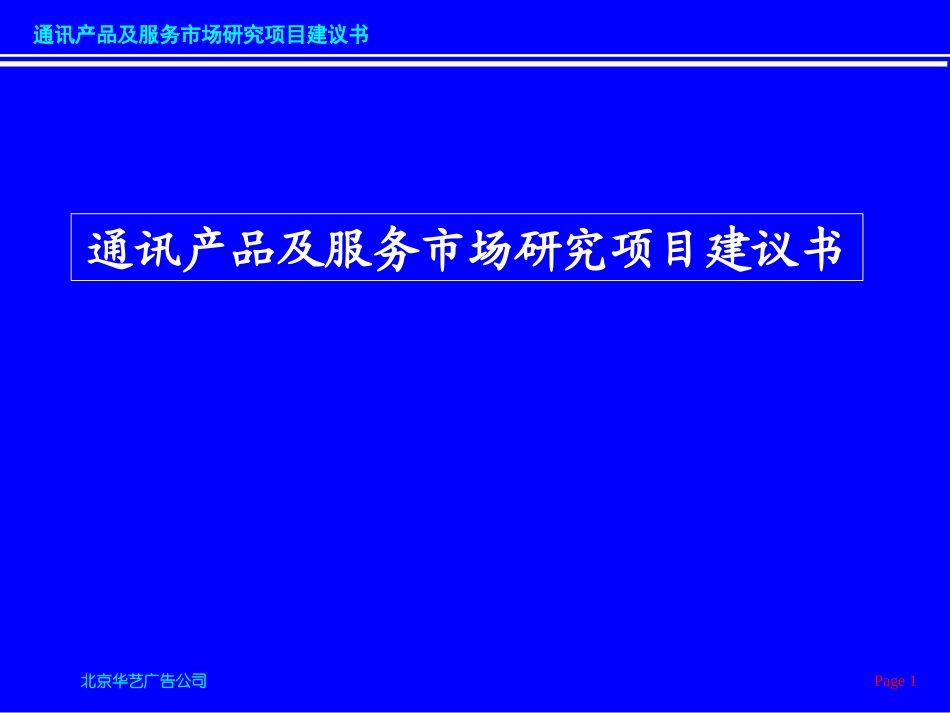 华艺-通讯产品及服务市场研究项目建议书.ppt_第1页