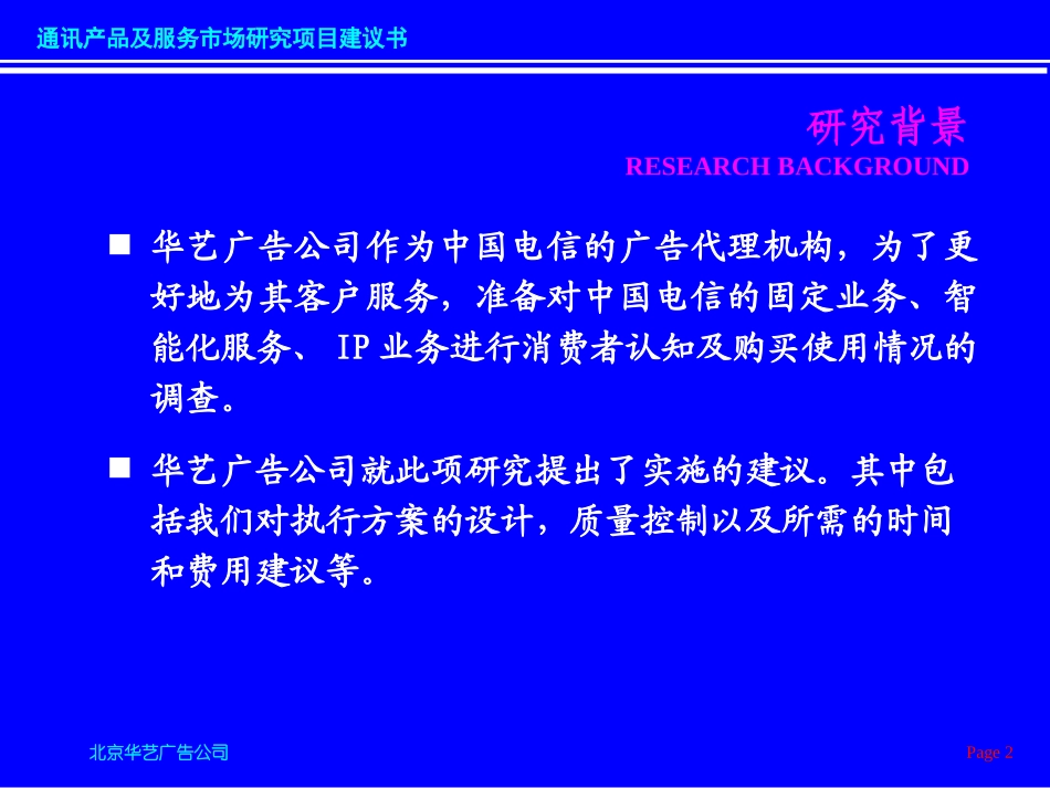 华艺-通讯产品及服务市场研究项目建议书.ppt_第2页