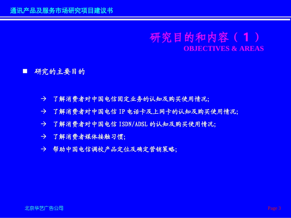 华艺-通讯产品及服务市场研究项目建议书.ppt_第3页