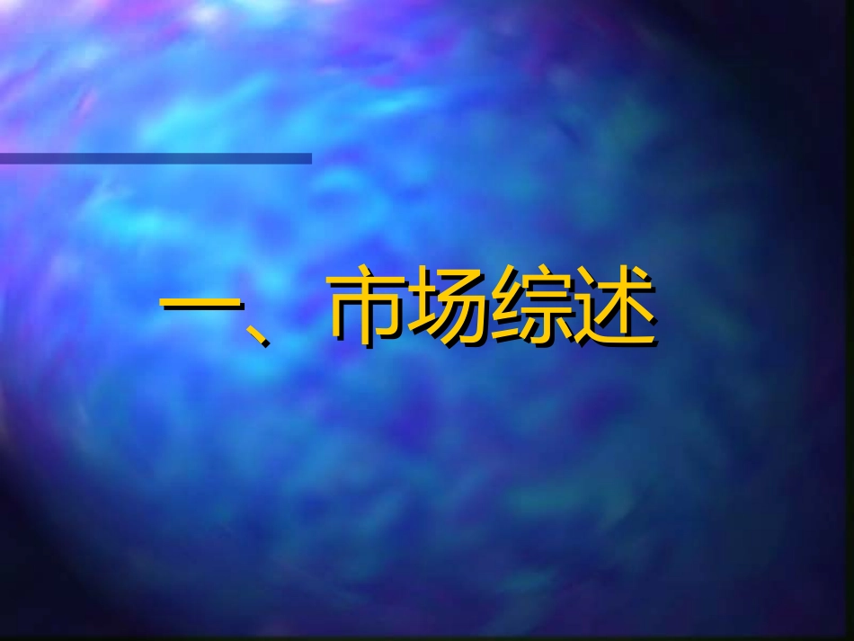 华源保健品佛龙宝冲剂”市场推广方案.ppt_第3页