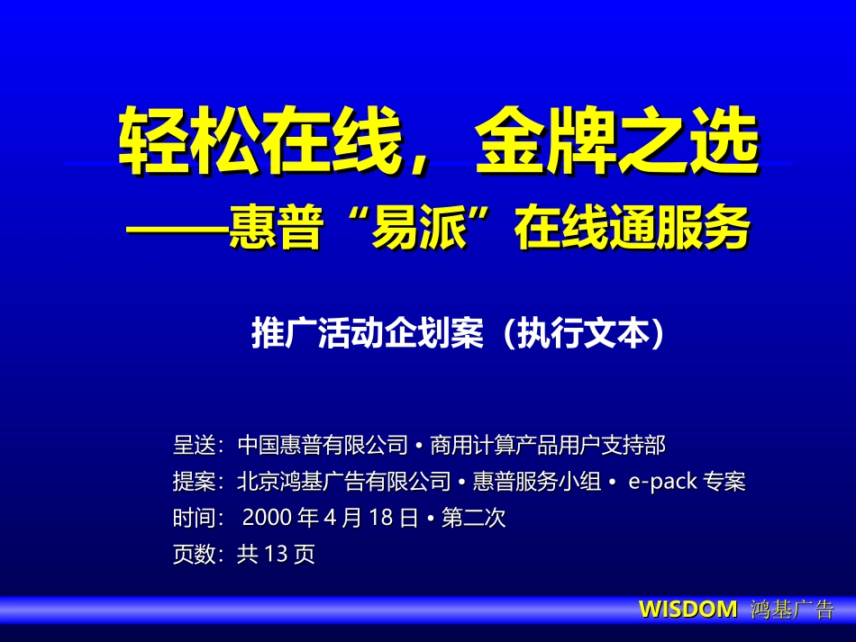 惠普“易派”在线通服务推广活动企划案（执行文本）.PPT_第2页