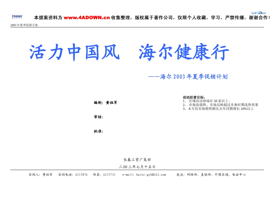 活力中国风，海尔健康行-海尔2003年长春夏季促销计划.doc_第1页