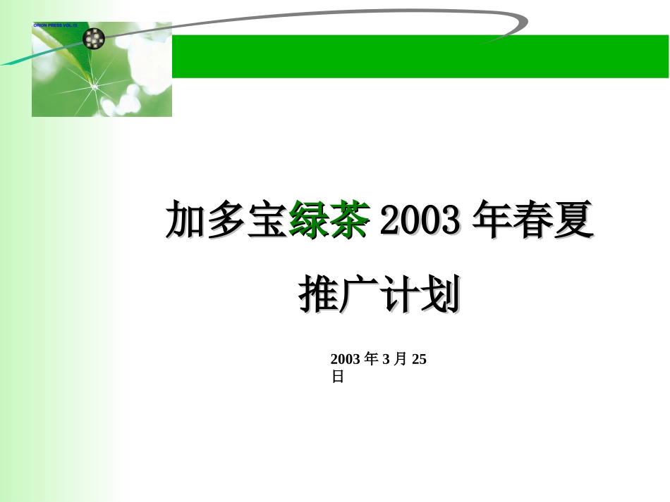 加多宝绿茶2003年春夏推广计划.ppt_第2页