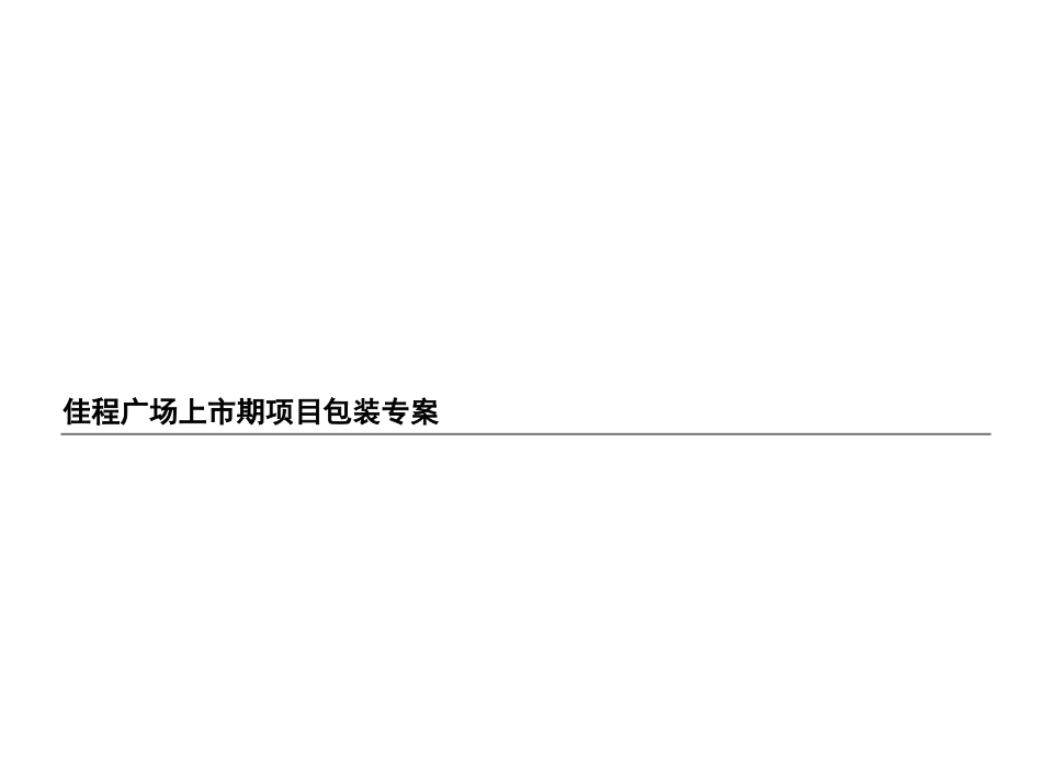 佳程广场上市期项目包装专案（写字楼）.ppt_第2页