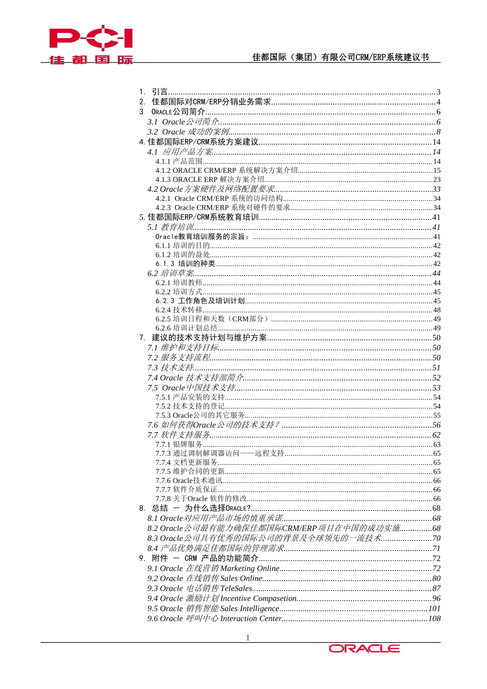 佳都国际CRM、ERP系统建议书.doc_第1页