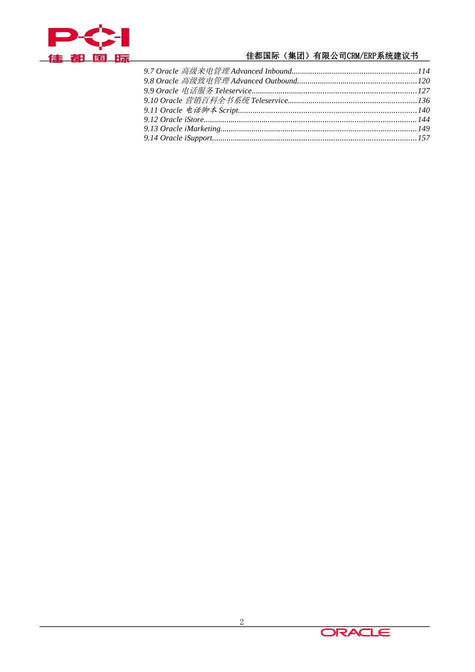 佳都国际CRM、ERP系统建议书.doc_第2页