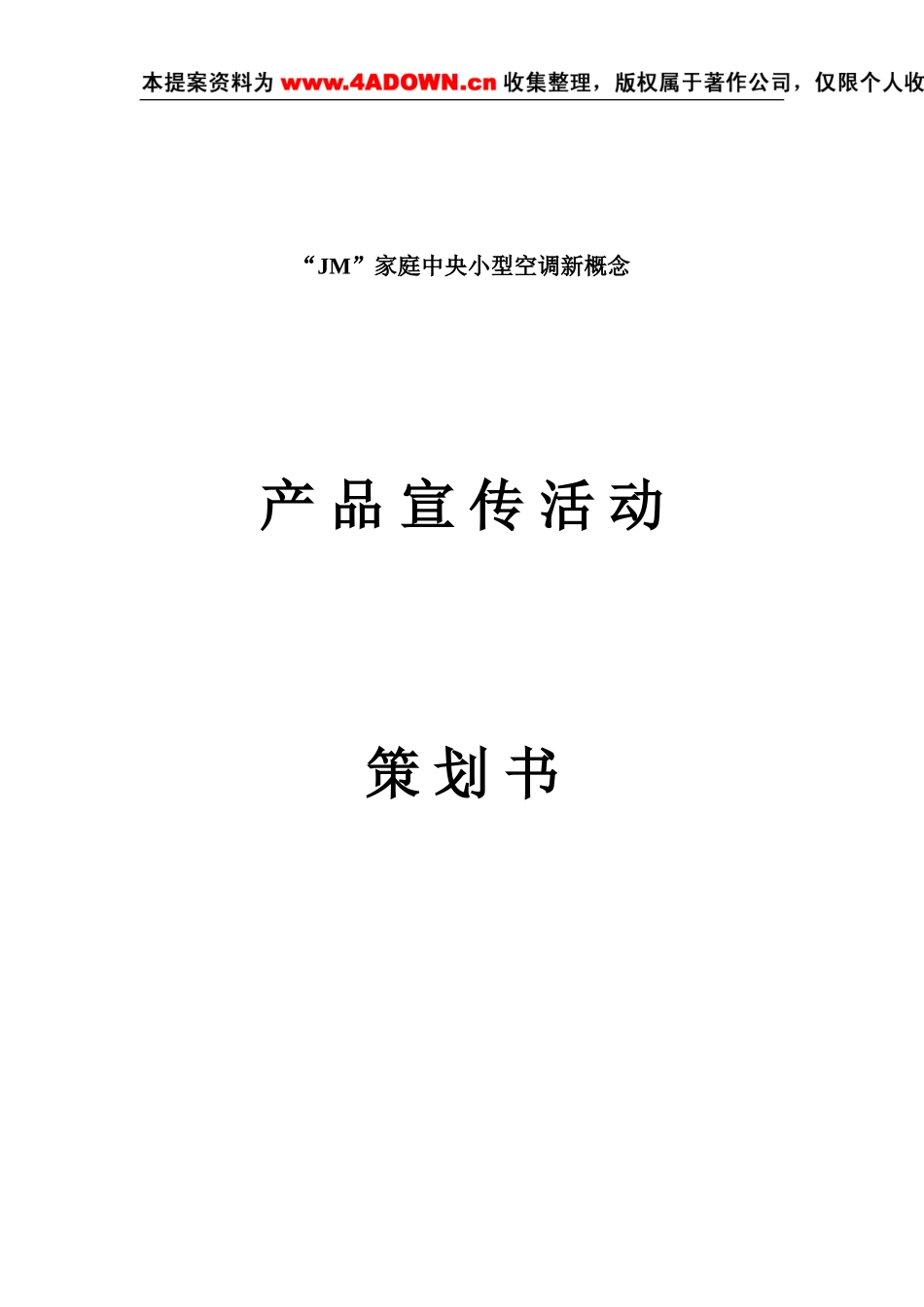 家庭中央小型空调新概念产品宣传活动策划书.doc_第1页