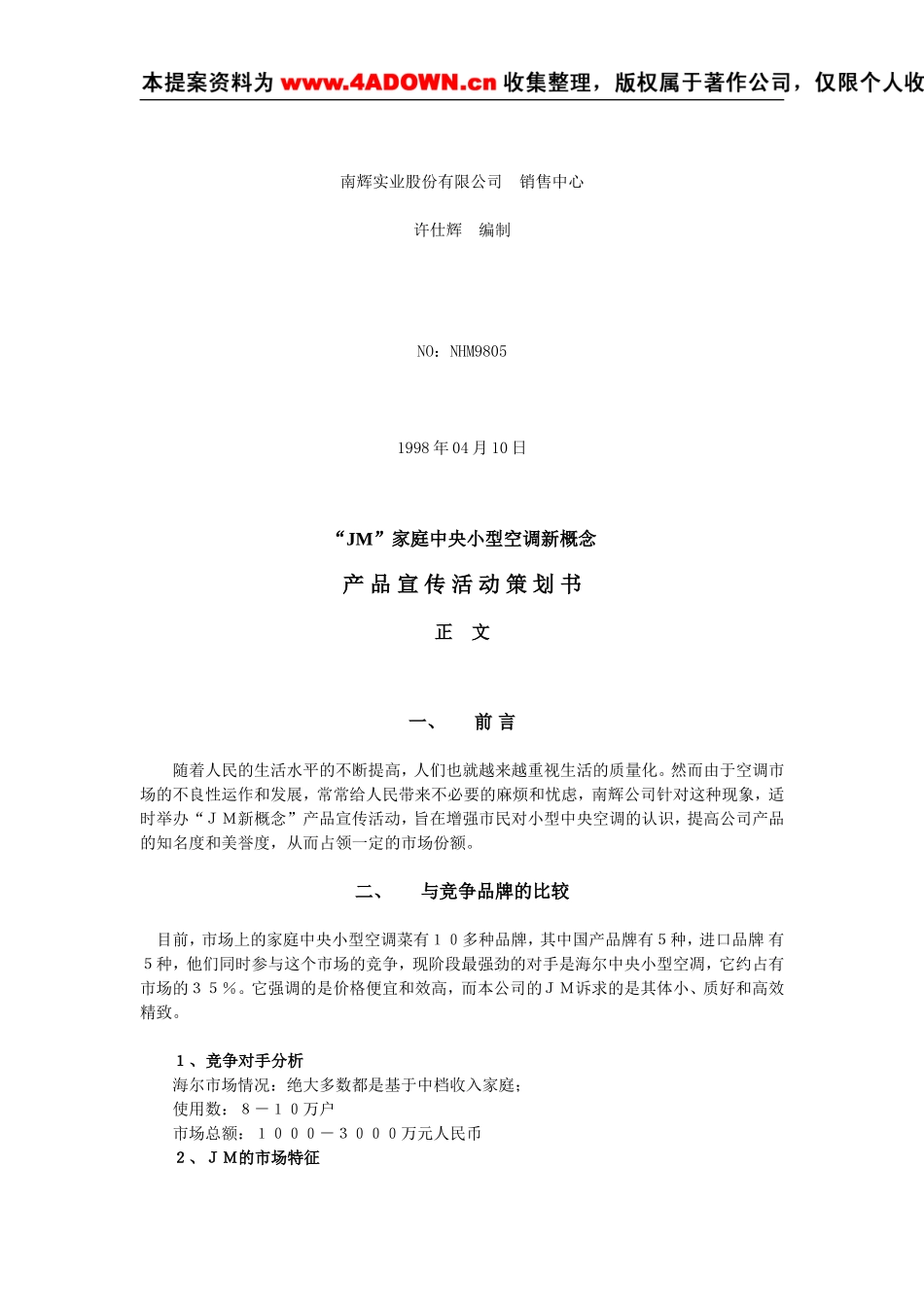 家庭中央小型空调新概念产品宣传活动策划书.doc_第2页