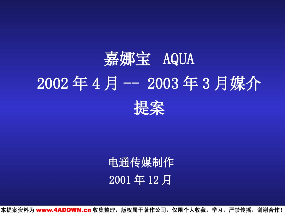 嘉娜宝 AQUA 2002年4月-2003年3月媒介提案.ppt_第2页