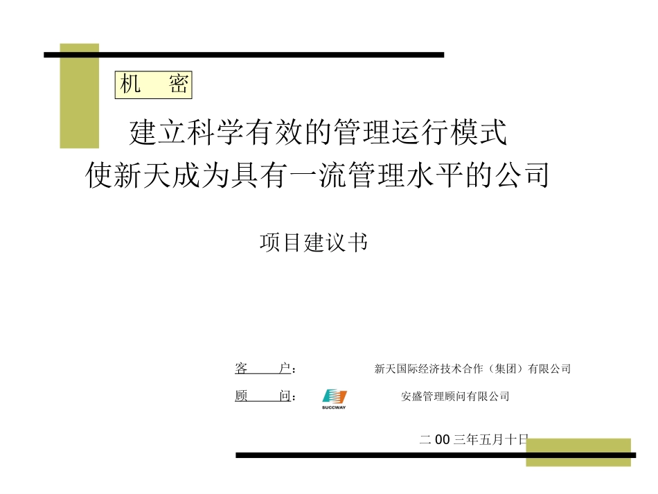 建立科学有效的管理运行模式-使新天成为具有一流管理水平的公司.ppt_第1页