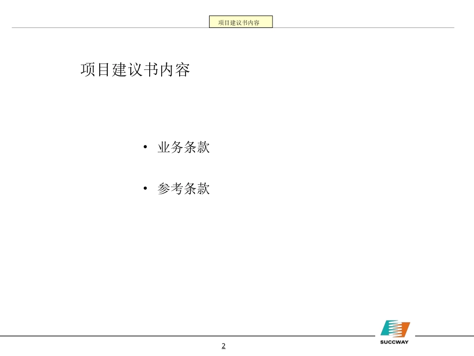 建立科学有效的管理运行模式-使新天成为具有一流管理水平的公司.ppt_第3页